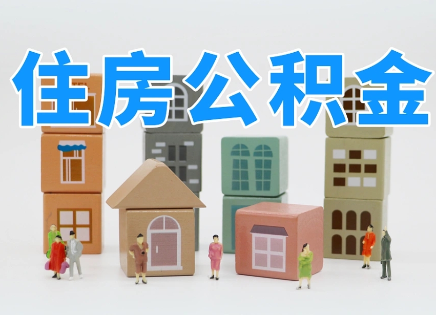 林芝北京代办公积金（北京代办住房公积金）
