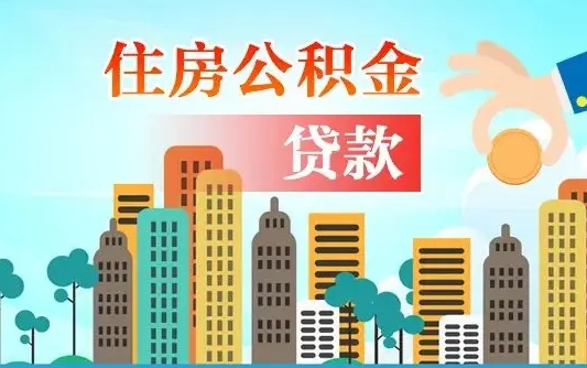 林芝商业房贷转公积金贷款流程（为什么银行不建议商转公）